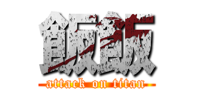 飯飯 (attack on titan)