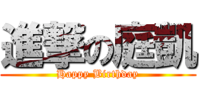 進撃の庭凱 (Happy Birthday)