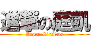 進撃の庭凱 (Happy Birthday)