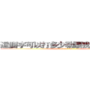 這個字可以打多少勒讓我繼續打下去 (attack on titan)