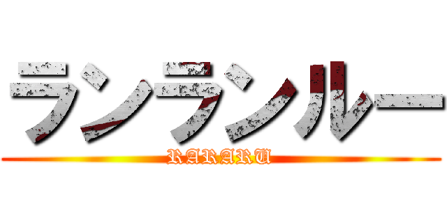ランランルー (RARARU)