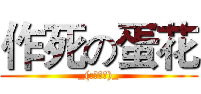 作死の蛋花 (_(:з」∠)_)