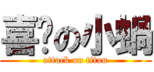 喜憨の小蝸 (attack on titan)