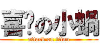 喜憨の小蝸 (attack on titan)