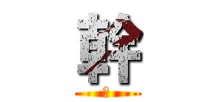 幹 (耖)