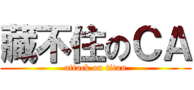 藏不住のＣＡ (attack on titan)