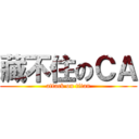 藏不住のＣＡ (attack on titan)