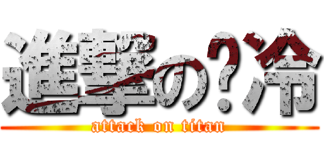 進撃のㄟ冷 (attack on titan)