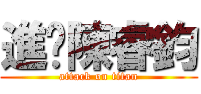 進擊陳睿鈞 (attack on titan)