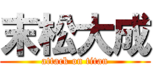 末松大成 (attack on titan)
