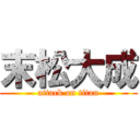 末松大成 (attack on titan)