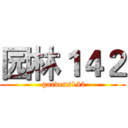 园林１４２ ( gardens142)