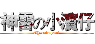 神雷の小濱仔 (Thor is you?)