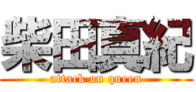 柴田真紀 (attack on queen)