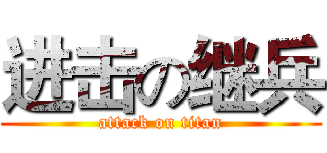 进击の继兵 (attack on titan)