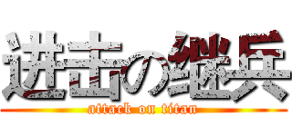 进击の继兵 (attack on titan)