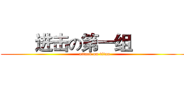        进击の第一组             (attack on titan)