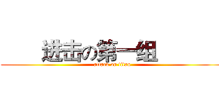        进击の第一组             (attack on titan)