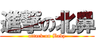 進撃の北鼻 (attack on Baby)