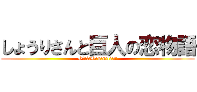 しょうりさんと巨人の恋物語 (GirlsGeneration)