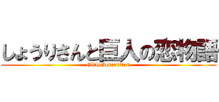 しょうりさんと巨人の恋物語 (GirlsGeneration)