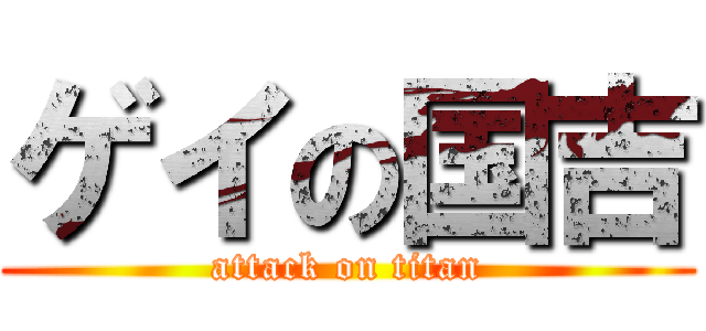 ゲイの国吉 (attack on titan)