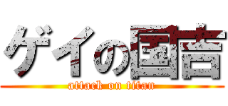 ゲイの国吉 (attack on titan)