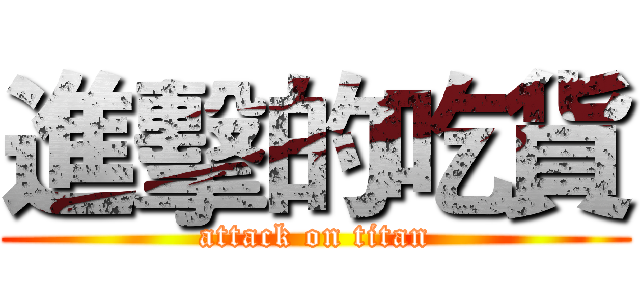 進擊的吃貨 (attack on titan)