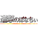 進撃のぽなちぃ (attack on titan)