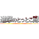 進撃のとっとこ隊 (attack on titan)