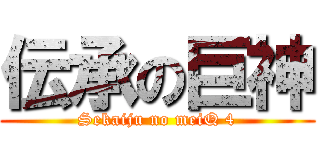 伝承の巨神 (Sekaiju no meiQ 4)