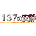 １３７の安静 (attack on 224)