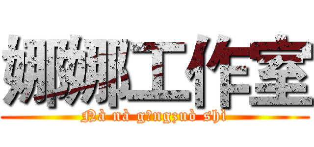 娜娜工作室 (Nà nà gōngzuò shì)