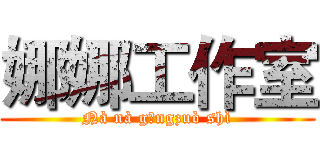 娜娜工作室 (Nà nà gōngzuò shì)