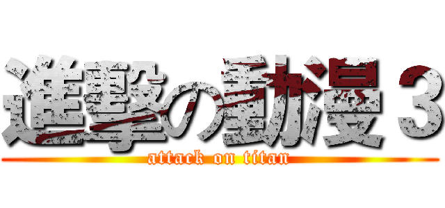進擊の動漫３ (attack on titan)