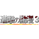 進擊の動漫３ (attack on titan)