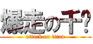 爆走の千沄 (attack on titan)