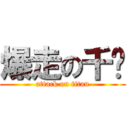 爆走の千沄 (attack on titan)