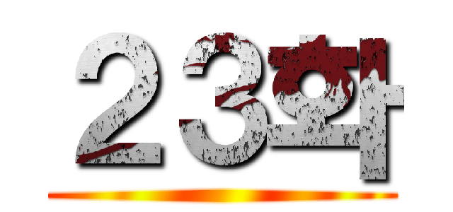 ２３화 ()