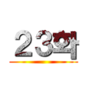 ２３화 ()