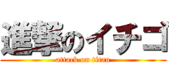 進撃のイチゴ (attack on titan)