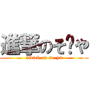 進撃のそ〜や (attack on so-ya)