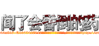 闻了会昏倒的药 (闻了会昏倒的药【电-151x68344x817-Q1065427042元吉药业】我们做的是长期生意,靠的是老客户长期支持http://sngk.net/m3xVyC

参考消息网我们做的是长期生意,靠的是老客户长期支持也许我们早该意识到，就连鲍勃·霍斯金斯（金球奖戏剧类电影男主角 
)