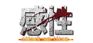 感性 (attack on titan)