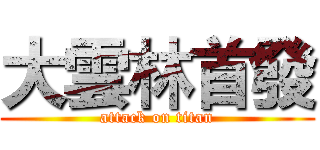 大雲林首發 (attack on titan)
