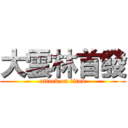 大雲林首發 (attack on titan)