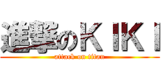 進撃のＫＩＫＩ (attack on titan)