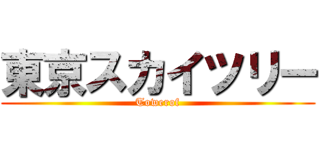 東京スカイツリー (Towerof)