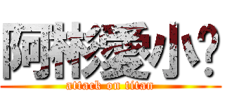 阿彬愛小瑀 (attack on titan)