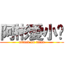 阿彬愛小瑀 (attack on titan)